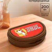 Бутербродница &laquo;Калории не в счёт, если это бутерброд&raquo;, 200 мл