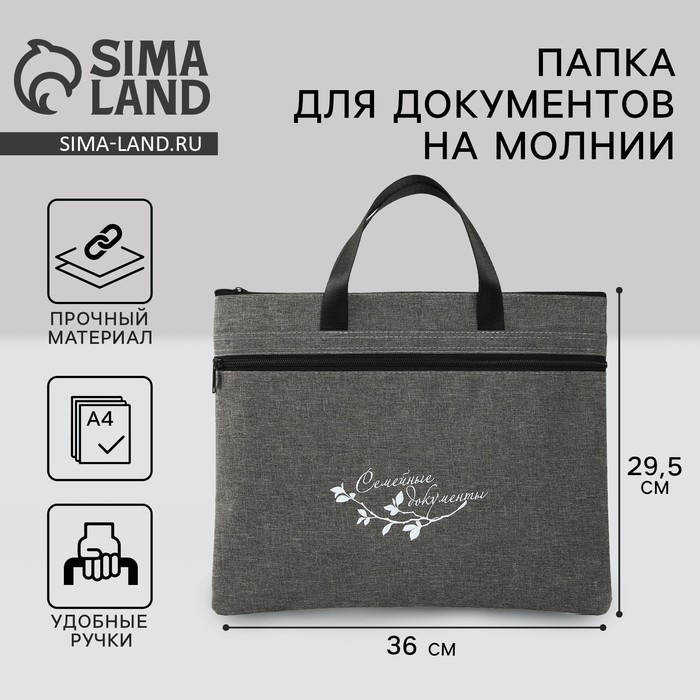 Папка для документов с ручками на молнии А4 &laquo;Семейные документы&raquo;, 36 х 29,5 см.
