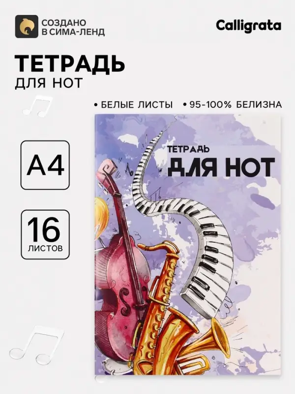 Тетрадь для нот Calligrata &laquo;Джаз&raquo; А4, 16 листов, вертикальная