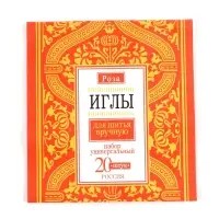 Иглы швейные &laquo;РОЗА&raquo;, 20 шт.
