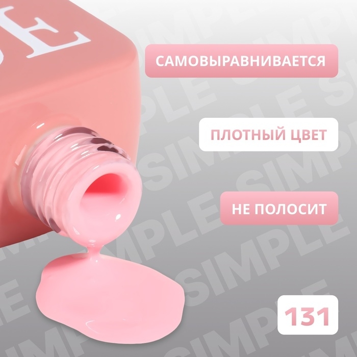 Гель лак для ногтей «SIMPLE», 3-х фазный, 10 мл, LED/UV, цвет розовый (131) Гель лак для ногтей «SIMPLE», 3-х фазный, 10 мл, LED/UV, цвет розовый (131)