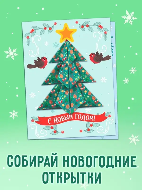 Книга &laquo;Волшебные новогодние открытки&raquo;, 20 стр.