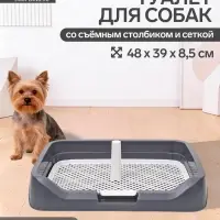 Туалет для собак, 48&times;39&times;8.5 см, с бортами, съёмной решеткой и столбиком, серый