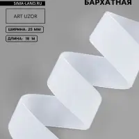 Лента бархатная, 25 мм, 18&plusmn;1 м, белая №01
