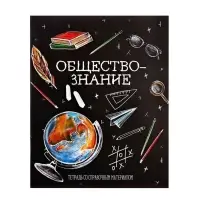 Предметная тетрадь по обществознанию Calligrata &laquo;Доска&raquo;, 48 листов, в клетку, со справочным материалом, обложка из мелованного картона