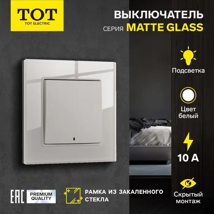 Выключатель TOT Matte Glass, 10 А, 1 клавиша, с подсветкой, скрытый монтаж, стеклянная рамка, белый