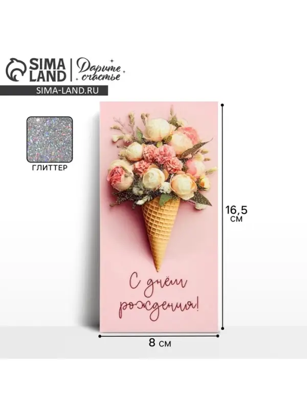Конверт для денег &laquo;С днём рождения&raquo;, букет, глиттер, 16.5 х 8 см