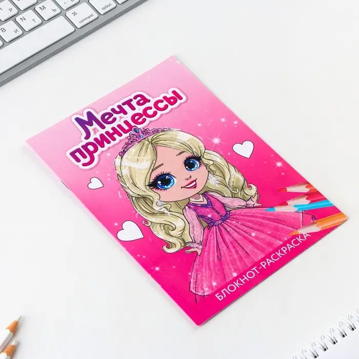 Блокнот раскраска А5, 8 страниц &laquo;Принцесса&raquo;