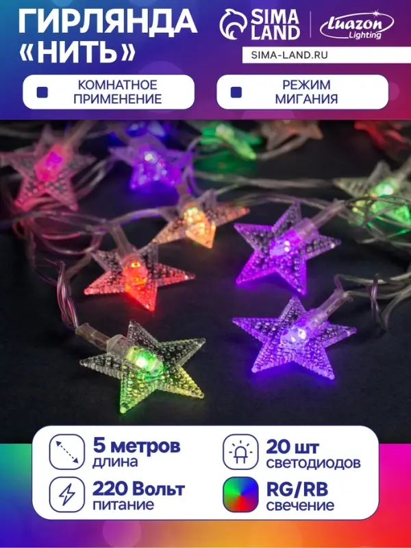 Гирлянда &laquo;Нить&raquo; 5 м с насадками &laquo;Звезда в крапинку&raquo;, IP20, прозрачная нить, 20 LED, свечение мульти (RG/RB), мигание, 220 В