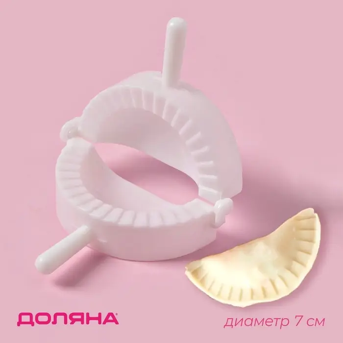 Форма для лепки пельменей Доляна, d=7 см, белая Форма для лепки пельменей Доляна, d=7 см, белая