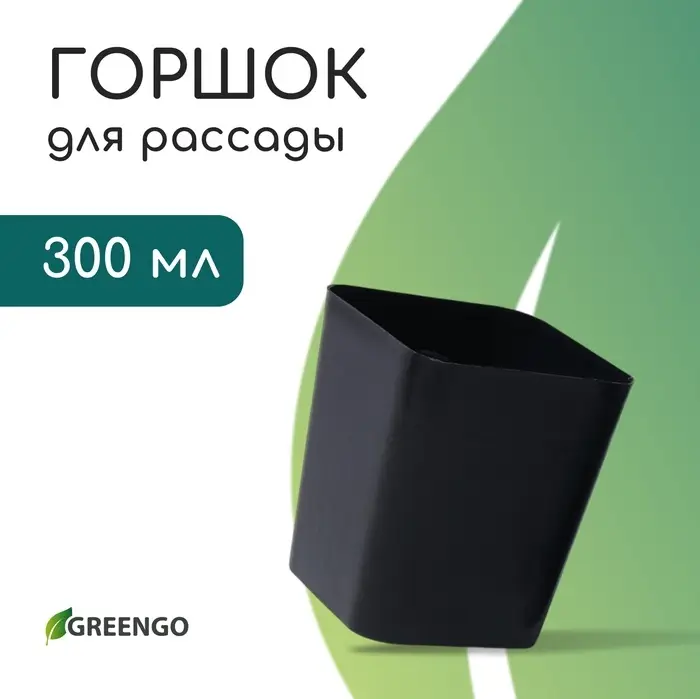 Горшок для рассады, 300 мл, d=7.5 см, h=7.5 см, пластик, чёрный, Greengo Горшок для рассады, 300 мл, d=7.5 см, h=7.5 см, пластик, чёрный, Greengo