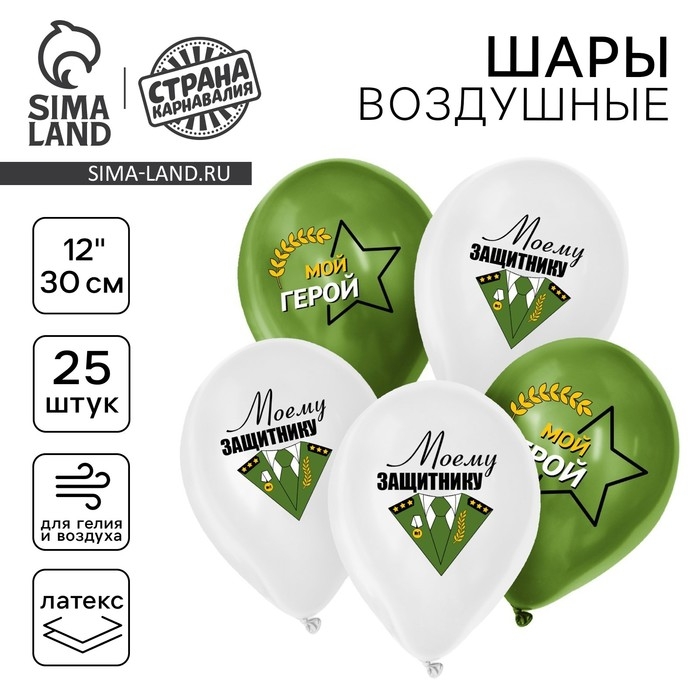 Воздушный шар латексный 12" &laquo;Моему защитнику&raquo;, 25 шт.