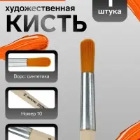 Кисть для рисования, синтетика, № 10, Calligrata, круглая, деревянная ручка