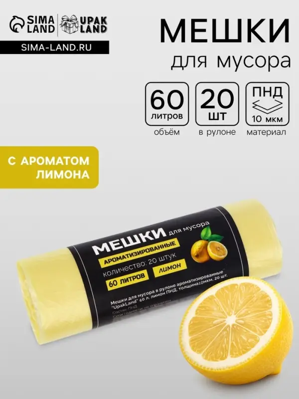 Мешки для мусора в рулоне ароматизированные UpakLand 60 л, лимон ПНД, толщина 10 мкм, 20 шт.