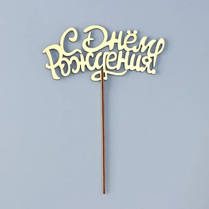 Топпер для торта деревянный «С Днём Рождения», золотой, 14.3×6.6 см