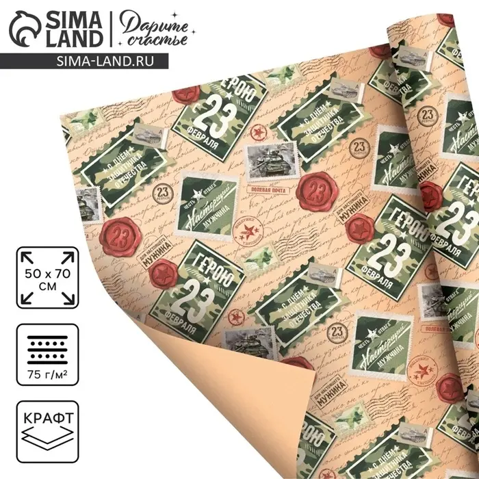 Бумага упаковочная крафт &laquo;Герою с 23 февраля&raquo;, 50&times;70 см