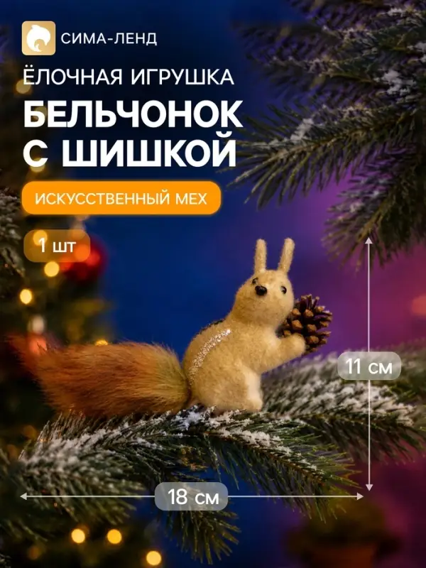 Украшение ёлочное &laquo;Бельчонок с шишкой&raquo;, 11&times;18 см, коричневое
