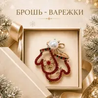Брошь новогодняя &laquo;Варежки&raquo;, контур, цветная в золоте