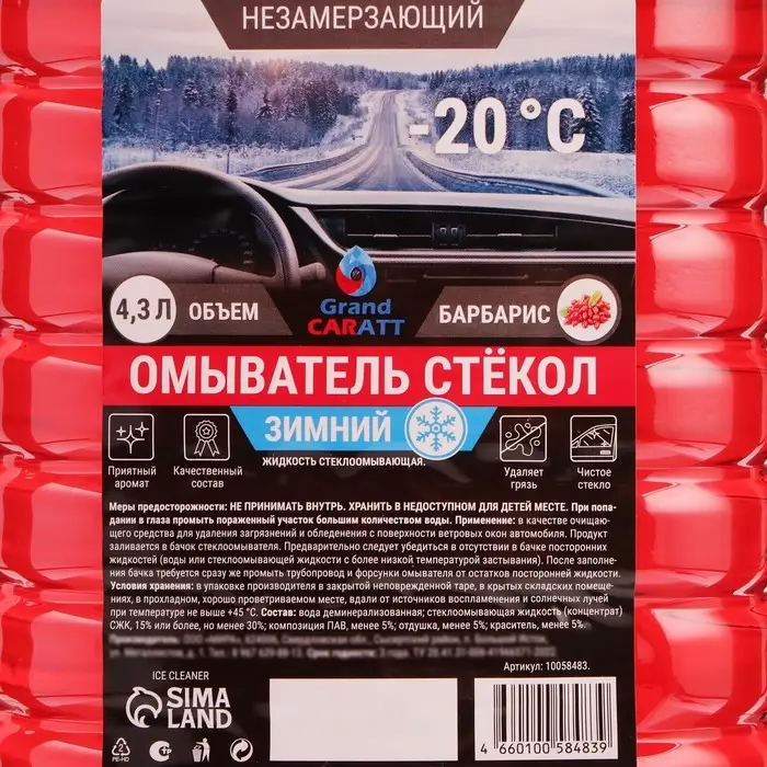 Жидкость стеклоомывающая зимняя Grand Caratt -20 С, 4,3 л Жидкость стеклоомывающая зимняя Grand Caratt -20 С, 4,3 л