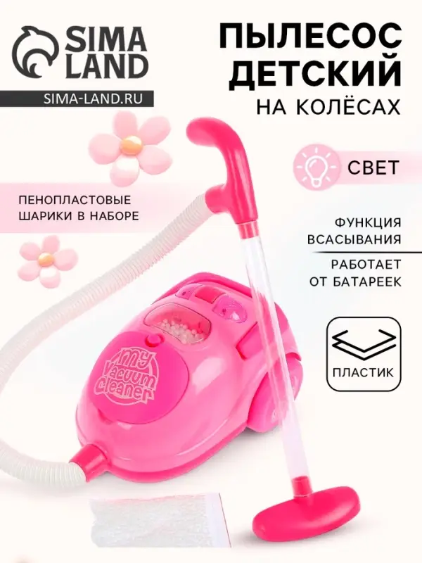 Бытовая техника пылесос &laquo;Мой дом&raquo; с аксессуарами, световые эффекты, работает от батареек