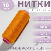 Нитки 40/2, 200 м, тёмно-оранжевые №140