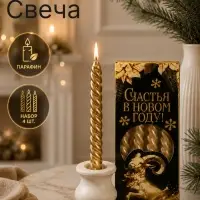 Свечи новогодние витые &laquo;Счастья в новом году&raquo;, 4 шт., золото, 6.8&times;16&times;2 см