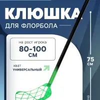 Клюшка для флорбола ONLYTOP, детская, 75 см, цвет зелёный