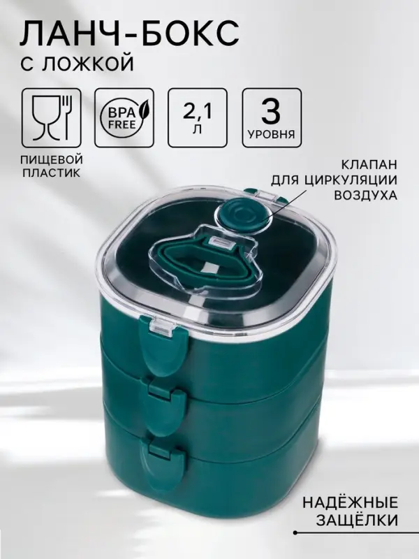 Ланч - бокс с отделениями, контейнер для еды &laquo;Антрима&raquo;, 2.1 л, с ложкой, 3 уровня, 17&times;15 см, пластик, зелёный
