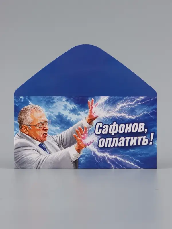 Конверт для денег &laquo;Сафонов, оплатить!&raquo;, Жириновский, 16.5&times;8 см