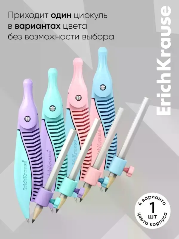 Циркуль пластиковый ErichKrause &laquo;Pastel&raquo;, 122 мм, с карандашом, пенал, МИКС