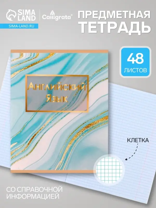 Предметная тетрадь по английскому языку &laquo;Мрамор светлый&raquo;, 48 листов, в клетку, со справочным материалом, обложка из мелованного картона