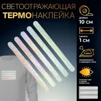 Светоотражающая термонаклейка «Полосы», 10×1 см, 5 шт. на листе, серая