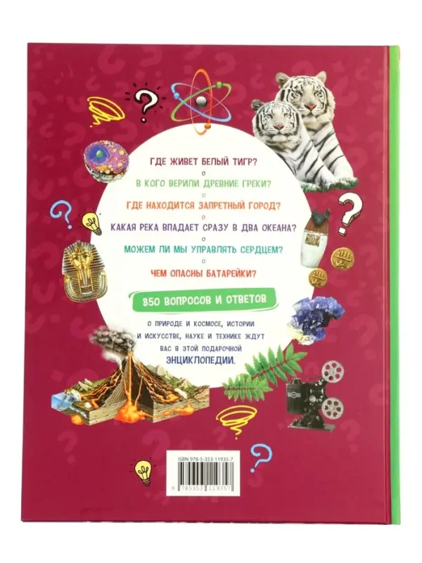 Энциклопедия обо всем. 850 вопросов и ответов