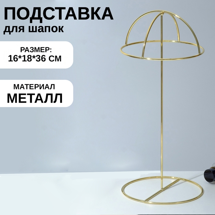 Подставка для шапок декоративная, цвет золото Подставка для шапок декоративная, цвет золото