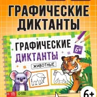 Книга детская &laquo;Графические диктанты. Животные&raquo;, 36 стр.