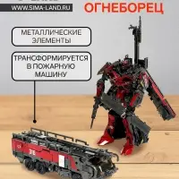Робот &laquo;Огнеборец&raquo;, трансформируется, с элементами из металла