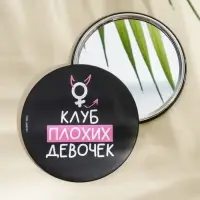 Зеркало «Клуб плохих девочек», диам.7 см