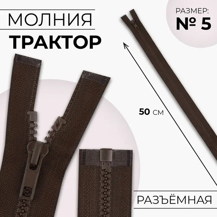 Молния «Трактор», №5, разъёмная, замок автомат, 50 см, коричневая