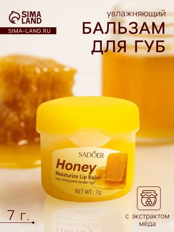 Бальзам для потрескавшихся губ с мёдом