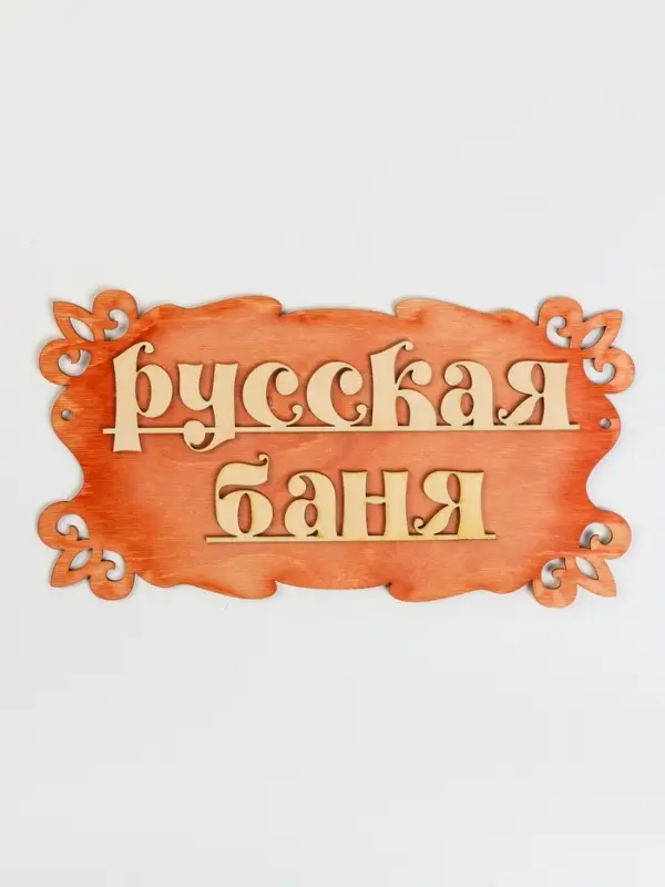 Табличка для бани и сауны &laquo;Русская баня&raquo;, 30&times;17 см, деревянная, &laquo;Добропаровъ&raquo;