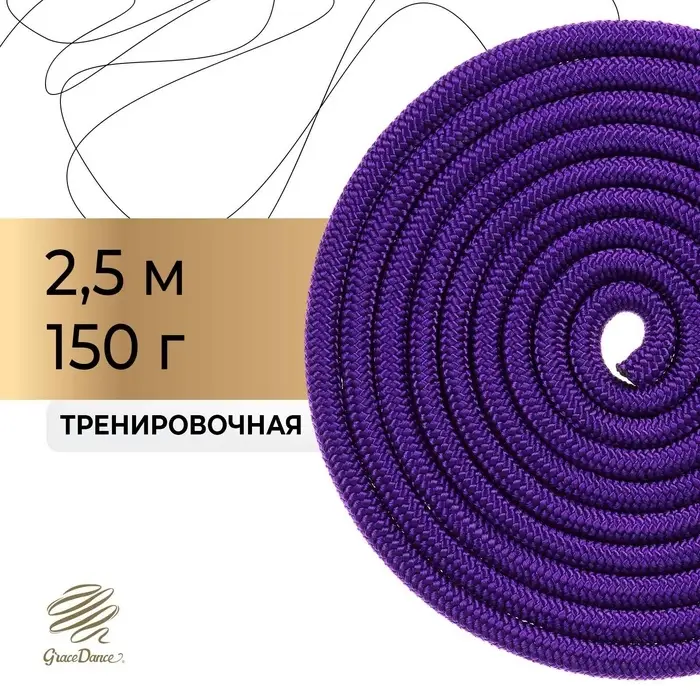 Скакалка для художественной гимнастики утяжелённая Grace Dance, 2.5 м, цвет фиолетовый