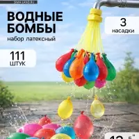 Водяные бомбочки &laquo;Шар&raquo;, 3 насадки, 111 шаров, МИКС