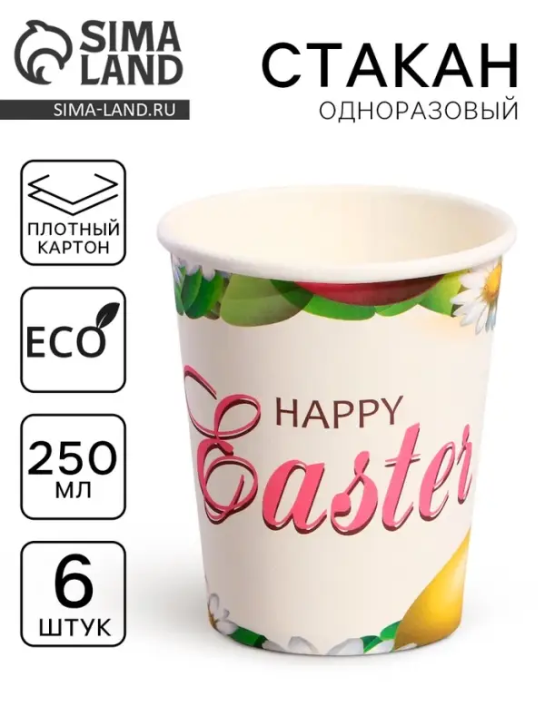Стаканы бумажные одноразовые «Счастливой Пасхи», 6 шт. Стаканы бумажные одноразовые «Счастливой Пасхи», 6 шт.