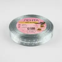 Лента атласная &laquo;С Новым годом&raquo;, 15 мм, 23&plusmn;1 м, серебряная