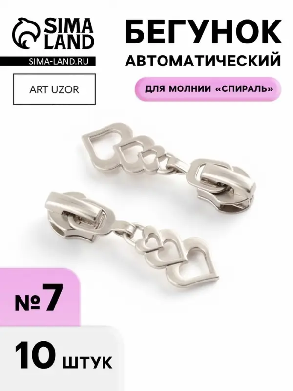 Бегунок для молнии &laquo;Спираль&raquo;, №7, &laquo;Сердца&raquo;, 10 шт., цвет никель