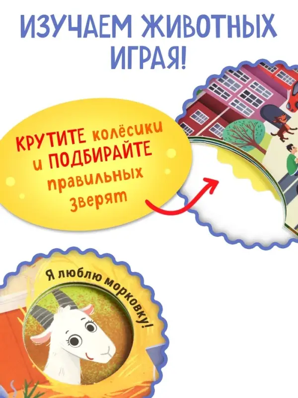 Книга картонная с колёсиком &laquo;Животные фермы&raquo;, 12 стр.