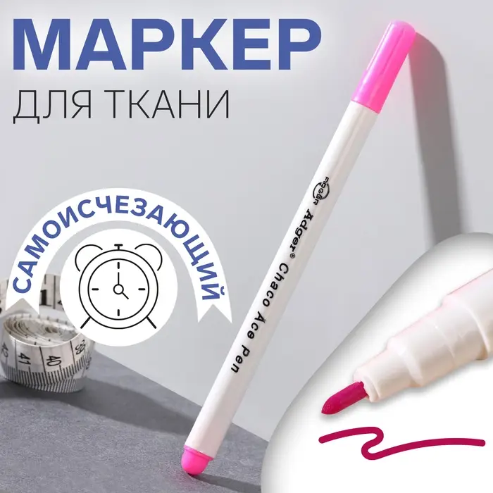 Маркер для ткани, самоисчезающий, 15 см, розовый Маркер для ткани, самоисчезающий, 15 см, розовый