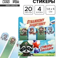Стикеры-закладки с липким краем 4 шт., 20 л &laquo;Отважному защитнику!&raquo;