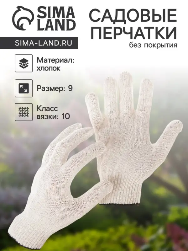 Перчатки садовые, хб, вязка 10 класс, 4 нити, размер 9, без покрытия, белые