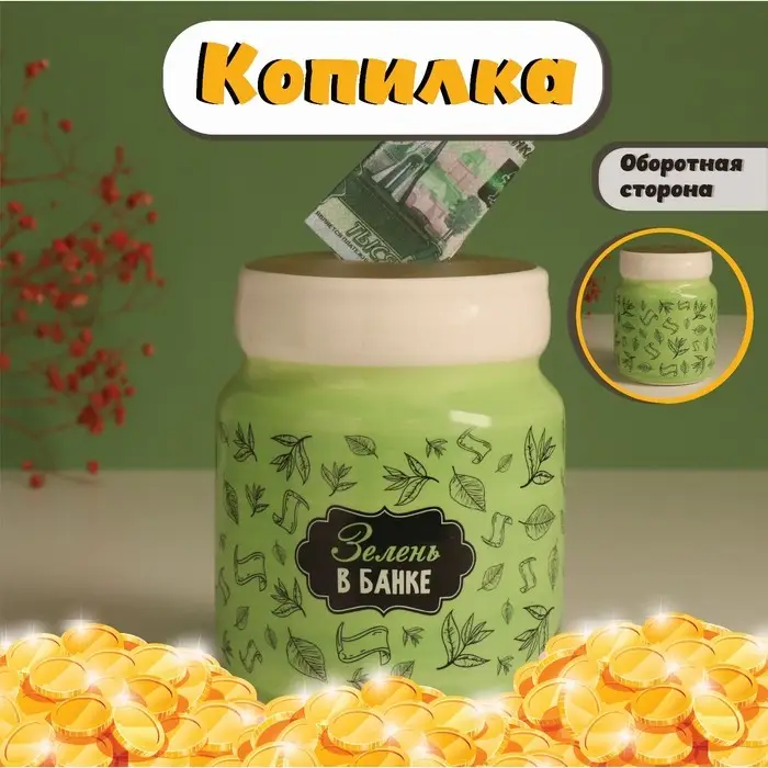 Копилка для денег &laquo;Зелень в банке&raquo;, керамика, 11.5&times;11.5&times;14.3 см